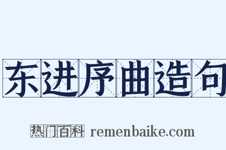 东进序曲造句是什么意思的图片